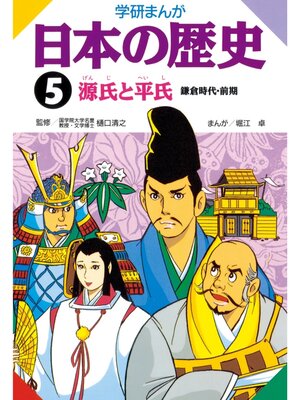 cover image of 学研まんが日本の歴史: 5 源氏と平氏